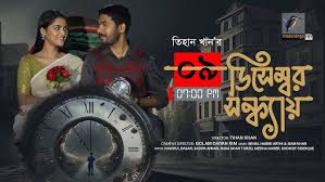9 December Sondhay | ৯ ডিসেম্বর সন্ধ্যায় | Khairul Basar | Sadia Ayman |  Bangla New Natok 2025