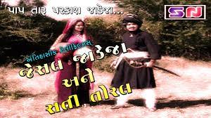 Jesal Toral Jesal Jadeja Ane Sati Toral Full Gujarati Movie Gujrati Devotional Film Youtube Jesal toral is a 1971 indian gujarati devotional film written and directed by ravindra dave. jesal toral jesal jadeja ane sati toral full gujarati movie gujrati devotional film