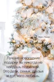 смешные стихи на новый год для детей 12 лет Pin Ot Polzovatelya Bazken Abildina Na Doske Kartinki Vdohnovlyayushie Citaty Novogodnie Pozhelaniya Citaty