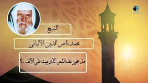 الشيخ الألبانى هل يجوز نتف الشعر الذى ينبت فى الأنف Youtube