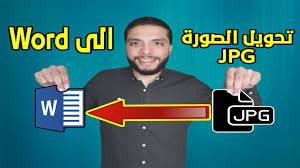 كيفية تحويل الصورة Jpg الى وورد Word بدون برامج يدعم اللغة العربية Youtube