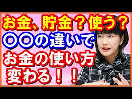 中野信子 必見の正論 お金遣いあらい人 貯金する人の違い の違いでお金の使い方が変わる 聞けば納得 Youtube