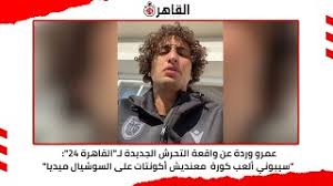 Jun 27, 2021 · أخبار. Ø¹Ù…Ø±Ùˆ ÙˆØ±Ø¯Ø© Ù„Ù€ Ø§Ù„Ù‚Ø§Ù‡Ø±Ø© 24 Ø¹Ù† ÙˆØ§Ù‚Ø¹Ø© Ø§Ù„ØªØ­Ø±Ø´ Ø§Ù„Ø¬Ø¯ÙŠØ¯Ø© Ø³ÙŠØ¨ÙˆÙ†ÙŠ Ø£Ù„Ø¹Ø¨ ÙƒÙˆØ±Ø© ÙÙŠØ¯ÙŠÙˆ