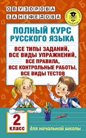 гдз полный курс математики 4 класс узорова нефедова ответы Polnyj Kurs Russkogo Yazyka 2 Klass Uzorova Olga Vasilevna Nefedova Elena Alekseevna Opisanie Knigi Akademiya Nachalnogo Obrazovaniya Izdatelstvo Ast