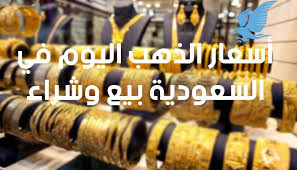 برنامج اسعار الذهب في السعودية لحظية بلحظه يعرض لك أسعار الذهب في السعودية اليوم، وذلك لعيارات الذهب الآن المختلفة (عيار 24، عيار 22، عيار 21، عيار 18، عيار 14، عيار 12، سعر. Ø£Ø³Ø¹Ø§Ø± Ø§Ù„Ø°Ù‡Ø¨ Ø§Ù„ÙŠÙˆÙ… ÙÙŠ Ø§Ù„Ø³Ø¹ÙˆØ¯ÙŠØ© Ø¨ÙŠØ¹ ÙˆØ´Ø±Ø§Ø¡ ØªØ­Ø¯ÙŠØ« Ø³Ø¹Ø± Ø§Ù„Ø°Ù‡Ø¨ ÙÙŠ Ø§Ù„Ø³Ø¹ÙˆØ¯ÙŠØ© ÙŠÙˆÙ…ÙŠ