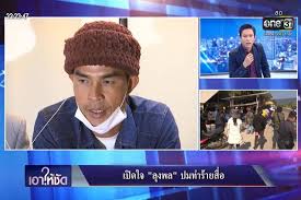 ชมสด ลุงพล เตรียมขอโทษ เคลียร์ใจ ติ ผู้สื่อข่าวไทยรัฐทีวี. Aimu8kbfdjjvlm