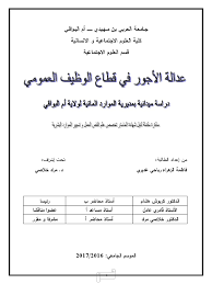 Ø¹Ø¯Ø§Ù„Ø© Ø§Ù„Ø£Ø¬ÙˆØ± ÙÙŠ Ù‚Ø·Ø§Ø¹ Ø§Ù„ÙˆØ¸ÙŠÙ Ø§Ù„Ø¹Ù…ÙˆÙ…ÙŠ