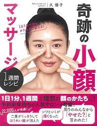 運動嫌いでマッサージだけを続けて かつて半年で15kg以上のダイエットに成功したボディメンテナンスセラピストの久優子 ひさし ゆうこ さん 体は 痩せるのに 顔は思うように痩せなかった という久さんの著書 1日1分で顔のかたちまで変える 奇跡の小顔