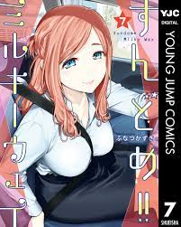 すんどめ!!ミルキーウェイ 7 - ふなつかずき - 青年マンガ・無料試し読みなら、電子書籍・コミックストア ブックライブ