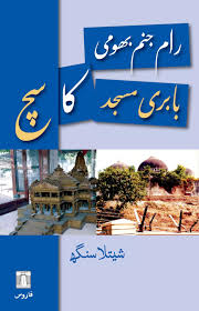 Ram Janambhumi Babri Masjid Ka Sach Urdu Sheetla Singh 9788172211141 Amazon Com Books