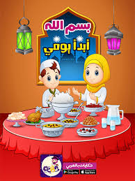 قصة عن حب الله للاطفال قصة بسم الله أبدأ يومي تطبيق حكايات بالعربي Arabic Kids Stories For Kids Kids