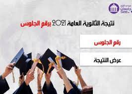 Jun 09, 2021 · 31 يوليو 2021 الان نتيجة الثانوية العامة 2021 برقم الجلوس من موقع وزارة التربية والتعليم + اليوم السابع 05 أغسطس 2021 230 درجة. 6wyw576uuanfhm