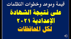 نتيجة الشهادة الغعدادية محافظة القليوبية الترم الثاني 2021، في جو يسوده الهدوء والمحبة انهى طلاب وطالبات الصف الثالث الإعدادي بمحافظة القليوبية وجميع الإدارات التعليمية التابعة لها امتحانات الشهادة الإعدادية الفصل. 1hfwsckmrwkpgm