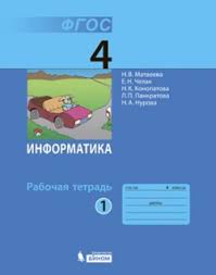 гдз по информатике 4 класс рабочая тетрадь горячев 2 часть Informatika 4 Klass Rabochaya Tetrad V 2 Ch Ch 1