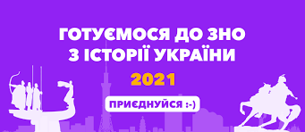 Як почати готуватися до зно з історії україни? Byzno Pidgotovka Do Zno Z Istoriyi Ukrayini Photos Facebook