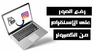 كيفية رفع الصور على الانستقرام من الكمبيوتر باسهل الطرق instagram electronic products