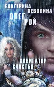 олег рой я тебя никому не отдам читать онлайн Oleg Roj Navigator Schastya Skachat Fb2 Epub Pdf Na Litres