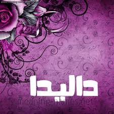 9 اجمل صور اسم داليدا. ØµÙˆØ± Ø§Ø³Ù… Ø¯Ø§Ù„ÙŠØ¯Ø§ Ù‚Ø§Ù…ÙˆØ³ Ø§Ù„Ø£Ø³Ù…Ø§Ø¡ Ùˆ Ø§Ù„Ù…Ø¹Ø§Ù†ÙŠ