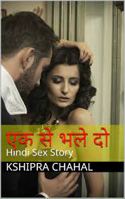 एक से भले दो: Hindi Sex Story (Hindi Edition) by Kshipra Chahal | Goodreads