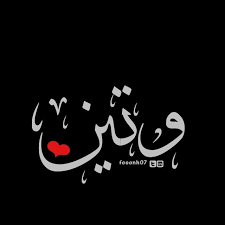 Fooonh07 وتين تصميمي فونه عرب فوتو السعوديه غرد بصوره