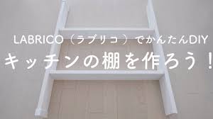 May 18, 2019 · 「ラブリコ」とはディアウォールと並び、diy女子に人気のdiyアイテム。ラブリコを使うことで、簡単に棚や柱がつくれます！天井や床を傷つけずにdiyができるので、賃貸の人にもok。今人気を集めるラブリコを使ったdiyアイデア集をご紹介します！ ãƒ©ãƒ–ãƒªã‚³ã§é€±æœ«diy ã‚­ãƒƒãƒãƒ³ã®æ£šä½œã‚Š Ep54 Youtube