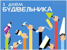 Aug 06, 2021 · урочисті збори до дня будівельника пройшли в софії київській posted on 05.08.2021 05.08.2021 by інформаційний центр напередодні дня будівельника, який в україні відзначається щороку в другу неділю. Den Budivelnika Kartinki Listivki Privitannya Art Shop Poster Movie Posters