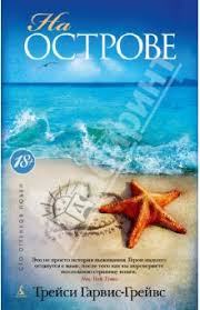 томас гарди тэсс из рода д эрбервиллей скачать Fb2 Na Ostrove Trejsi Garvis Grejvs Skachat Besplatno Knigu V Formate Fb2 Doc Rtf Html Txt