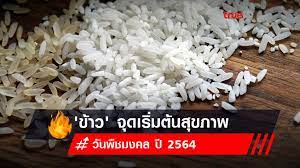 เนื่องในวันพืชมงคล ปี 2564 นี้ กระทรวงเกษตรและสหกรณ์ ขอ. Jhd0gr0fm8jv2m