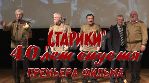 песни из фильма в бой идут одни старики слова Stariki 40 Let Spustya Premera Filma Arfy Net Vozmite Buben Ot Vinta Smuglyanka Youtube