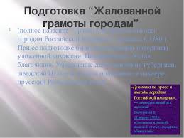 грамота на права и выгоды городам российской империи 1785 Prezentaciya Po Istorii Rossii Zhalovannaya Gramota Gorodam 1785 God 10klass