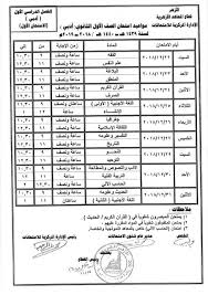 جدول امتحانات ثانوية العامة 2018. Ø¬Ø¯ÙˆÙ„ Ø§Ù…ØªØ­Ø§Ù†Ø§Øª Ø§Ù„Ø«Ø§Ù†ÙˆÙŠØ© Ø§Ù„Ø¹Ø§Ù…Ø© 2019 Ø¬Ø¯ÙˆÙ„ Ø§Ù…ØªØ­Ø§Ù†Ø§Øª Ø§Ù„ØµÙ Ø§Ù„Ø«Ø§Ù„Ø« Ø§Ù„Ø«Ø§Ù†ÙˆÙŠ 2019