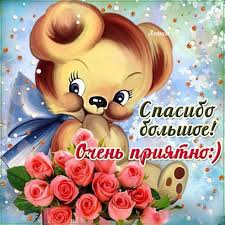 Анимашки приятные спасибо Искренние картинки благодарю