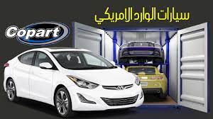 شركة مزاد كوبارت لاستيراد السيارات من مزدات امريكيا بن يونس. Ø´Ø±Ø­ Ø´Ø§Ù…Ù„ Ù„Ø´Ø±ÙƒØ© ÙƒÙˆØ¨Ø§Ø±Øª ÙˆØ·Ø±ÙŠÙ‚Ø© Ø´Ø±Ø§Ø¡ Ø§Ù„Ø³ÙŠØ§Ø±Øª Ù…Ù† Ø§Ù…Ø±ÙŠÙƒØ§ Youtube