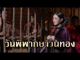 วันทอง ep.9/1 (ตอนจบ.9/1) viral tv hd. Dzwtnyqzr63lm