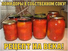 помидоры в собственном соку на зиму рецепты пальчики оближешь Pomidory V Sobstvennom Soku Recept Na Veka Delyus Receptom Kotoryj Peredala Mne Babushka Cherez Idei Dlya Blyud Pomidory Recepty