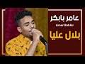 اغنيه عامر بابكر قسيم الريد تعال ليا : Ø¹Ø§Ù…Ø± Ø¨Ø§Ø¨ÙƒØ± Ù‚Ø³ÙŠÙ… Ø§Ù„Ø±ÙŠØ¯ ØªØ¹Ø§Ù„ Ù„ÙŠØ§Ø§ Mp3