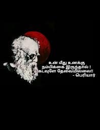 Periyar Quotes In Tamil Tamil Motivational Quotes Wise Words Quotes Life Quotes Pictures