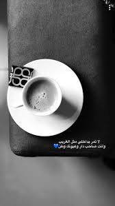 Pin By Mona Baslouh On شعر Coffee Love Quotes Islamic Love Quotes English Love Quotes
