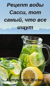 что будет если каждый день пить воду с лимоном Recept Vody Sassi Tot Samyj Chto Vse Ishut Zdorovye Napitki Letnie Recepty Travolechenie