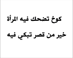 كوخ تضحك فيه المرأة خير من قصر تبكي فيه arabic calligraphy calligraphy