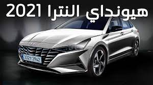 اهم المعلومات عن الشكل القادم من هيونداي النترا 2021 youtube