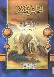 المجالس الحسنة في مناسبات الس ن ة الصفحة 106