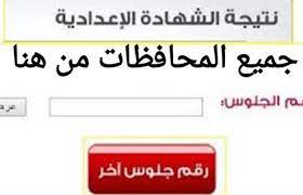 نتيجة الصف الثالث الاعدادي بالاسم ورقم الجلوس 2021. Ø¹Ø§Ø¬Ù„ Ù‡Ù†Ø§ Ù†ØªÙŠØ¬Ø© Ø§Ù„ØµÙ Ø§Ù„Ø«Ø§Ù„Ø« Ø§Ù„Ø§Ø¹Ø¯Ø§Ø¯ÙŠ Ø§Ù„ØªØ±Ù… Ø§Ù„Ø«Ø§Ù†ÙŠ 2021 Ø¨Ø¬Ù…ÙŠØ¹ Ø§Ù„Ù…Ø­Ø§ÙØ¸Ø§Øª Ø¨Ø§Ù„Ø§Ø³Ù… ÙˆØ±Ù‚Ù… Ø§Ù„Ø¬Ù„ÙˆØ³ Ø¯Ù„ÙŠÙ„ Ø§Ù„ÙˆØ·Ù†