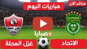 Ù…Ø¨Ø§Ø±Ø§Ø© ØºØ²Ù„ Ø§Ù„Ù…Ø­Ù„Ø© ÙˆØ§Ù„Ø²Ù…Ø§Ù„Ùƒ Ø¨Ø« Ù…Ø¨Ø§Ø´Ø± Ø§Ù„ÙŠÙˆÙ…