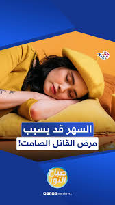 لعشاق السهر.. النوم المتأخر يرفع خطر الإصابة بالسكري من النوع الثاني,  #صباح_النور #العربي_2 #ألوان_الحياة , @hibachehadehofficial