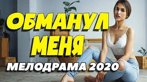 другая женщина смотреть онлайн бесплатно в качестве Hd 720 Pin By Cinemastop On Melodramy In 2020 Novelty Sign Novelty