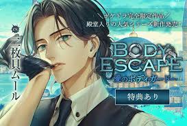 配信限定シチュエーション『BODY ESCAPE～愛のボディガード～』（出演声優：二枚貝ムール）が配信・データ販売開始！【ポケドラ限定特典付き】 |  アニメイトタイムズ