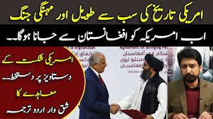 Latest news, latest urdu news, world news, current affairs, breaking news, arab country news, sport news, cricket news, daily news, islamic Explaining The Afghan Peace Deal Urdu Translation Essa Naqvi Youtube