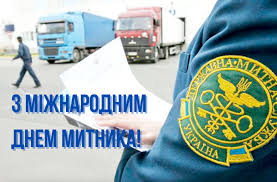 Міжнародний день митника 2025: найкращі привітання та картинки