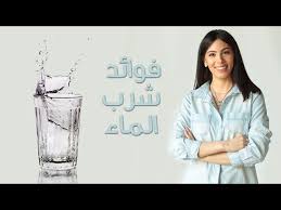فوائد شرب الماء Youtube